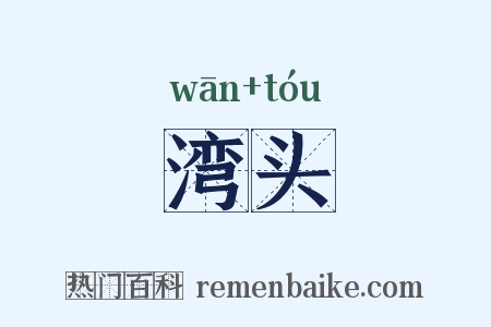 湾头是什么意思的图片